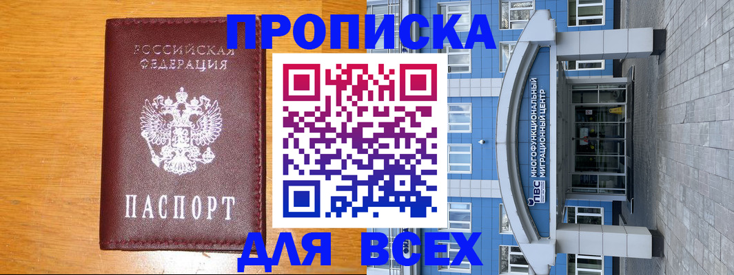 прописка 2025 в Дмитрове